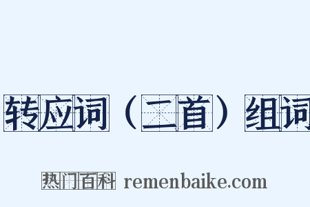 转应词（二首）组词是什么意思的图片